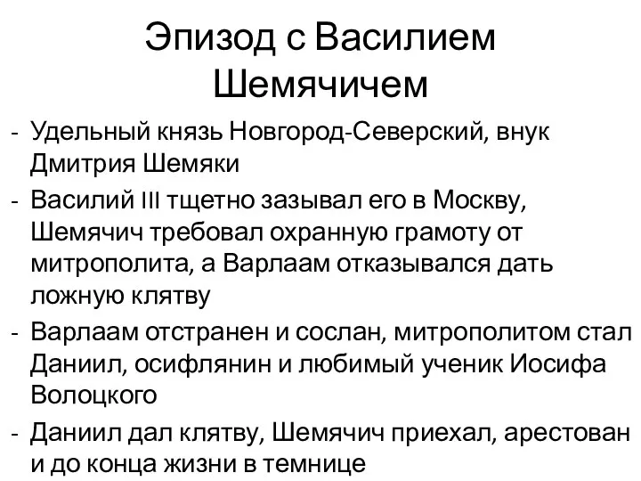 Эпизод с Василием Шемячичем Удельный князь Новгород-Северский, внук Дмитрия Шемяки Василий III