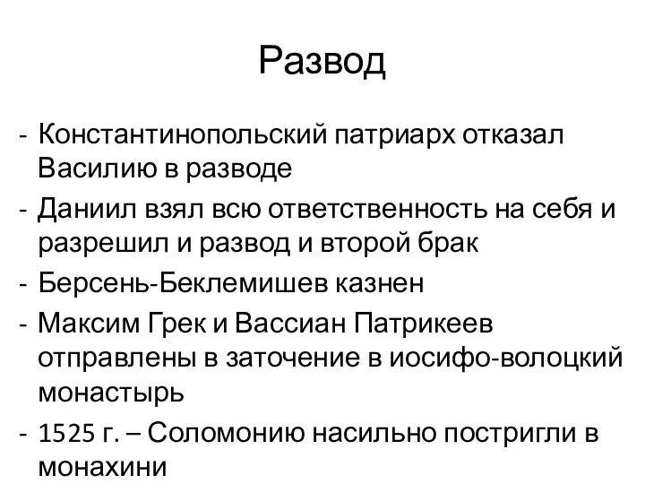 Развод Константинопольский патриарх отказал Василию в разводе Даниил взял всю ответственность на