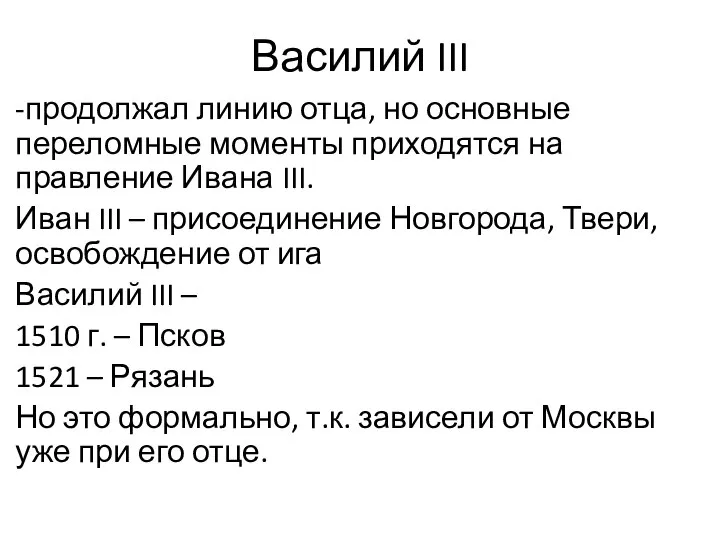 Василий III -продолжал линию отца, но основные переломные моменты приходятся на правление