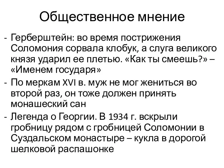 Общественное мнение Герберштейн: во время пострижения Соломония сорвала клобук, а слуга великого