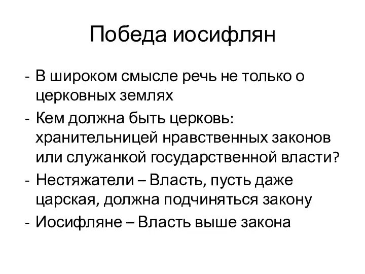 Победа иосифлян В широком смысле речь не только о церковных землях Кем