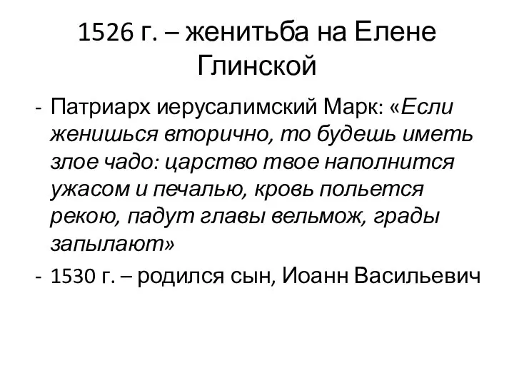 1526 г. – женитьба на Елене Глинской Патриарх иерусалимский Марк: «Если женишься