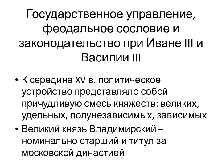 Государственное управление, феодальное сословие и законодательство при Иване III и Василии III