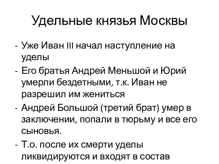 Удельные князья Москвы Уже Иван III начал наступление на уделы Его братья