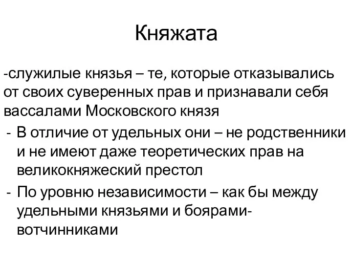 Княжата -служилые князья – те, которые отказывались от своих суверенных прав и