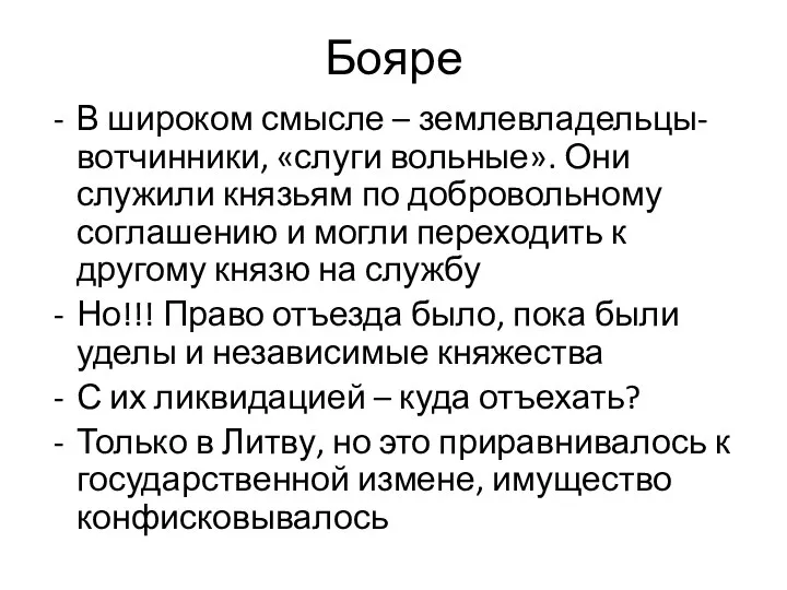 Бояре В широком смысле – землевладельцы-вотчинники, «слуги вольные». Они служили князьям по