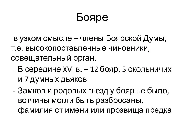 Бояре -в узком смысле – члены Боярской Думы, т.е. высокопоставленные чиновники, совещательный