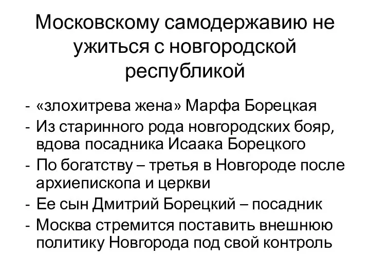 Московскому самодержавию не ужиться с новгородской республикой «злохитрева жена» Марфа Борецкая Из