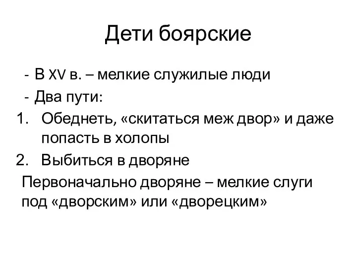 Дети боярские В XV в. – мелкие служилые люди Два пути: Обеднеть,