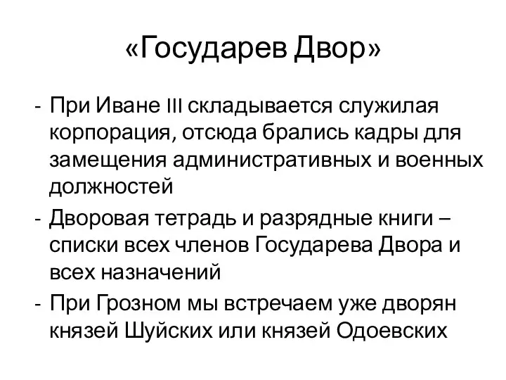 «Государев Двор» При Иване III складывается служилая корпорация, отсюда брались кадры для