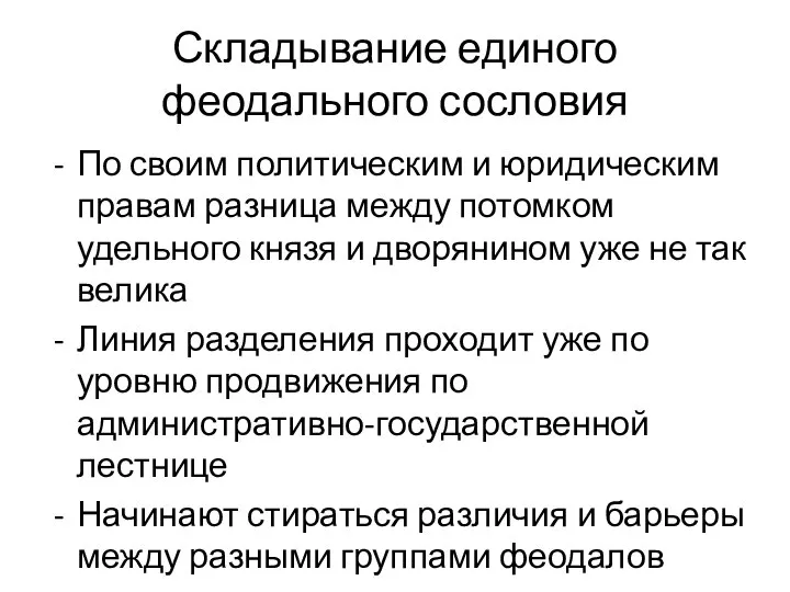 Складывание единого феодального сословия По своим политическим и юридическим правам разница между