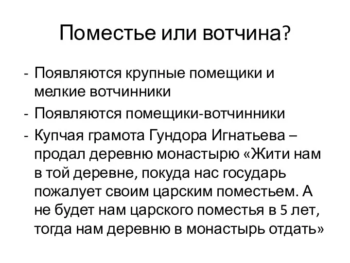 Поместье или вотчина? Появляются крупные помещики и мелкие вотчинники Появляются помещики-вотчинники Купчая