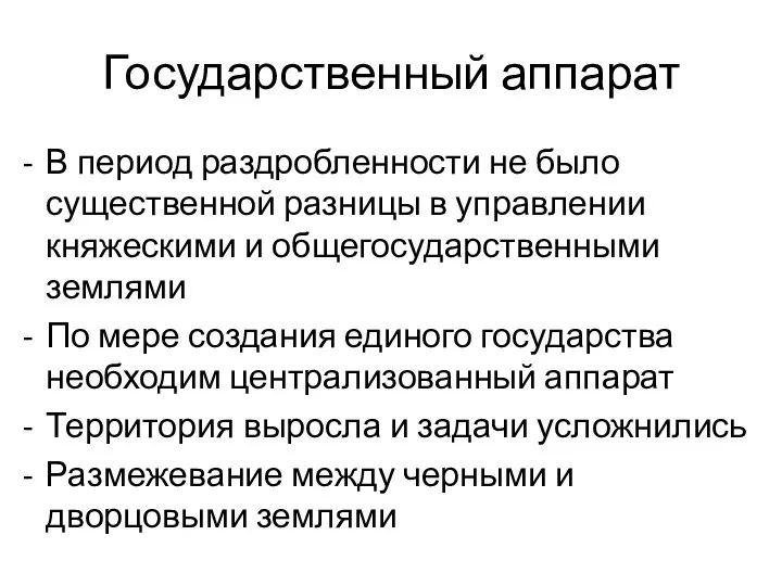 Государственный аппарат В период раздробленности не было существенной разницы в управлении княжескими