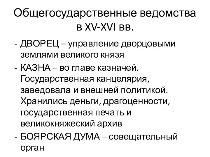 Общегосударственные ведомства в XV-XVI вв. ДВОРЕЦ – управление дворцовыми землями великого князя