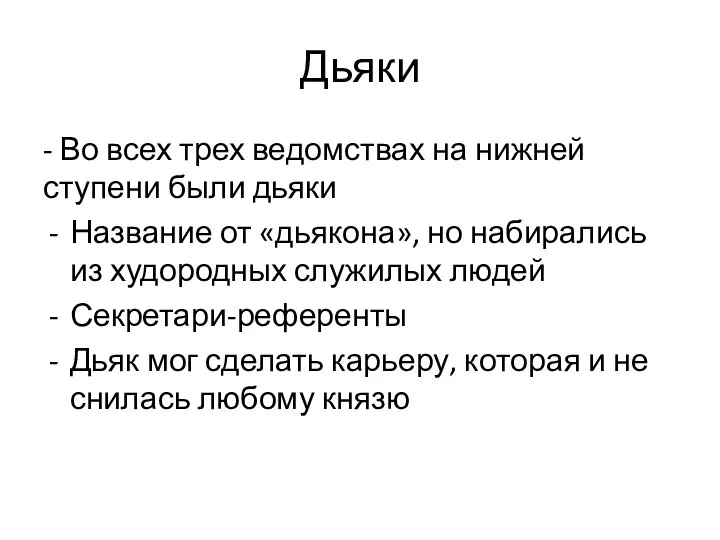 Дьяки - Во всех трех ведомствах на нижней ступени были дьяки Название