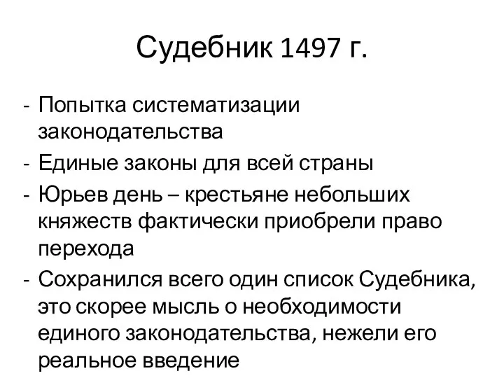 Судебник 1497 г. Попытка систематизации законодательства Единые законы для всей страны Юрьев