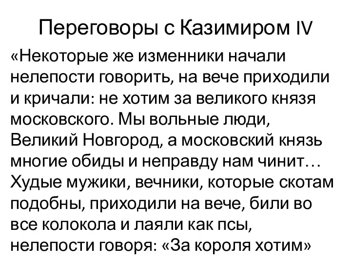 Переговоры с Казимиром IV «Некоторые же изменники начали нелепости говорить, на вече