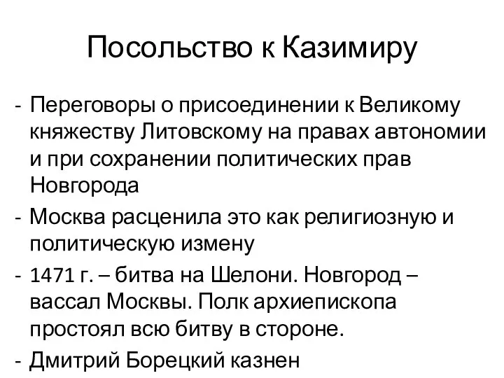 Посольство к Казимиру Переговоры о присоединении к Великому княжеству Литовскому на правах