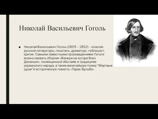Николай Васильевич Гоголь Николай Васильевич Гоголь (1809 – 1852) – классик русской