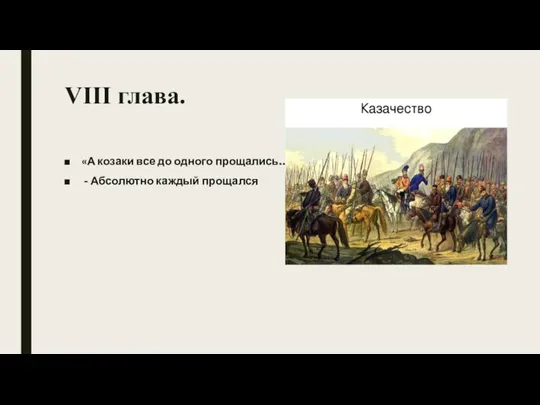 VIII глава. «А козаки все до одного прощались…» - Абсолютно каждый прощался