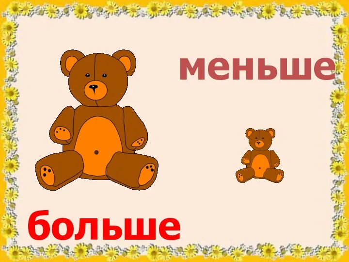 больше меньше