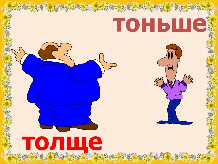 толще тоньше