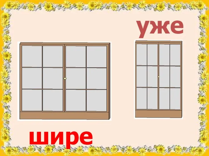 шире уже