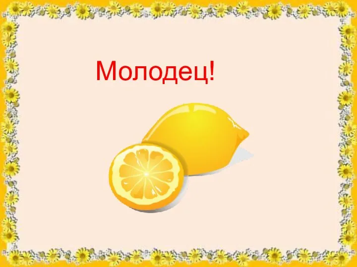 Молодец!