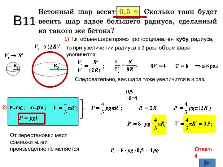 В11 Ответ: 4 1) Т.к. объем шара прямо пропорционален кубу радиуса, P=mg