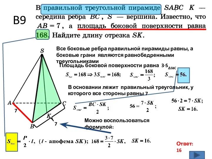 B9 Ответ: 16 7 Все боковые ребра правильной пирамиды равны, а боковые