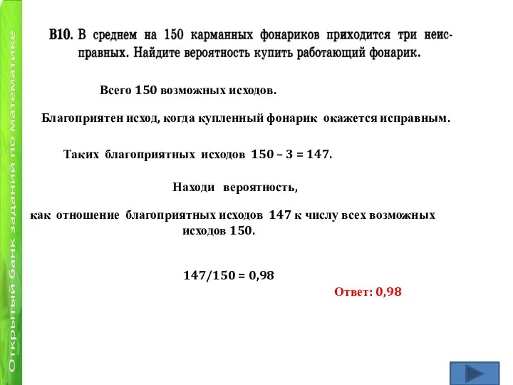 Всего 150 возможных исходов. Благоприятен исход, когда купленный фонарик окажется исправным. Таких