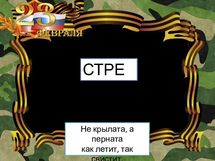 Не крылата, а перната как летит, так свистит, а сидит, так молчит. СТРЕЛА