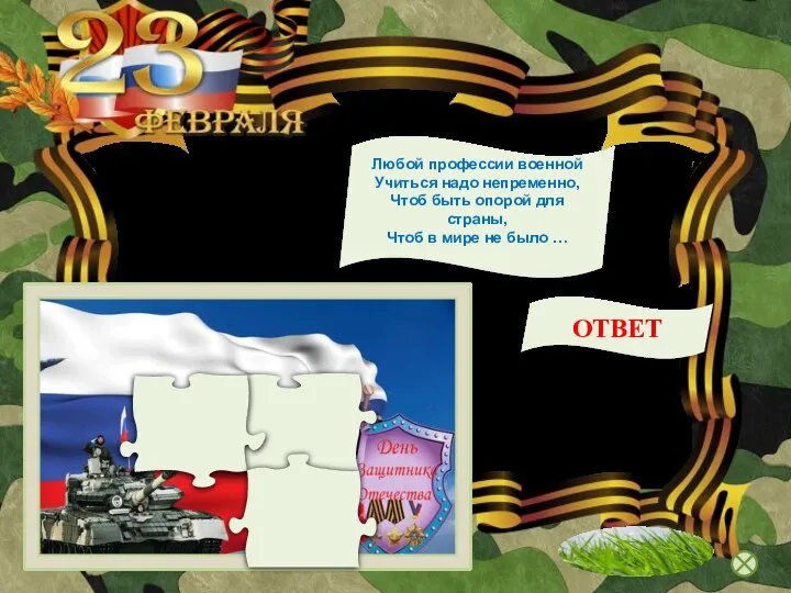 войны Любой профессии военной Учиться надо непременно, Чтоб быть опорой для страны,