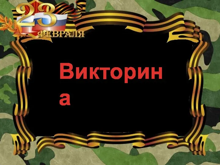 Викторина