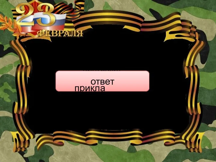 Как называется деревянная часть винтовки? ответ приклад