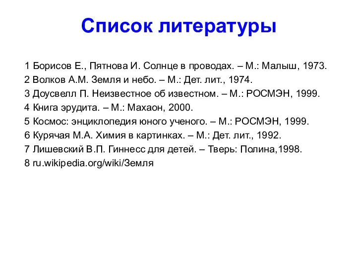 Список литературы 1 Борисов Е., Пятнова И. Солнце в проводах. – М.: