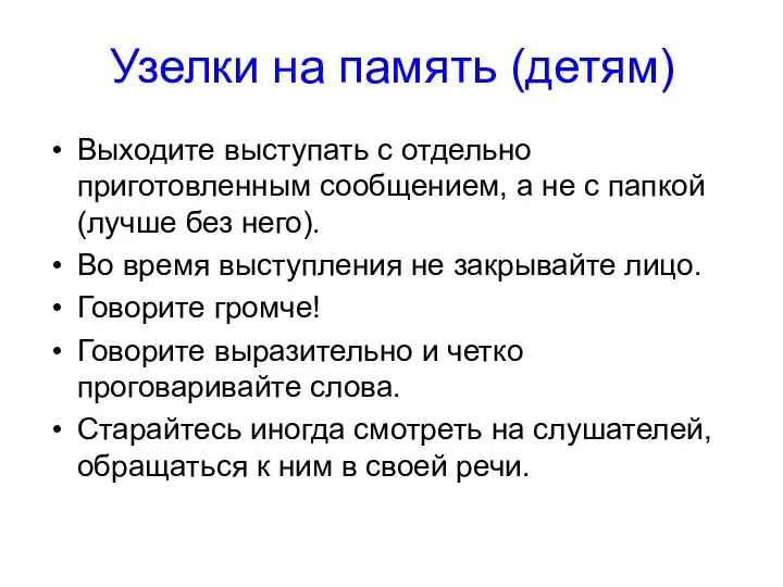 Узелки на память (детям) Выходите выступать с отдельно приготовленным сообщением, а не