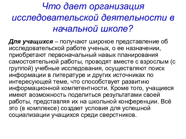 Что дает организация исследовательской деятельности в начальной школе? Для учащихся – получают