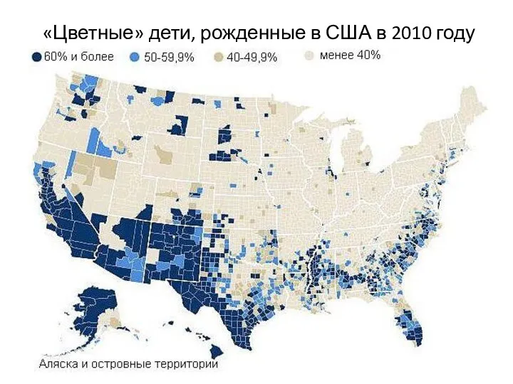 «Цветные» дети, рожденные в США в 2010 году