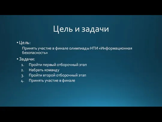 Цель и задачи Цель: Принять участие в финале олимпиады НТИ «Информационная безопасность»