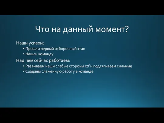 Что на данный момент? Наши успехи: Прошли первый отборочный этап Нашли команду