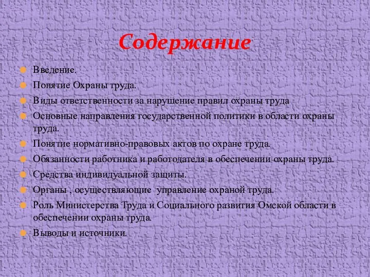 Введение. Понятие Охраны труда. Виды ответственности за нарушение правил охраны труда Основные