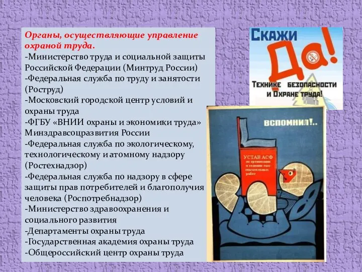 Органы, осуществляющие управление охраной труда. -Министерство труда и социальной защиты Российской Федерации