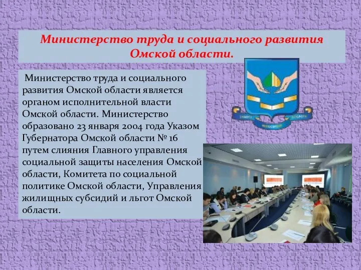 Министерство труда и социального развития Омской области. Министерство труда и социального развития