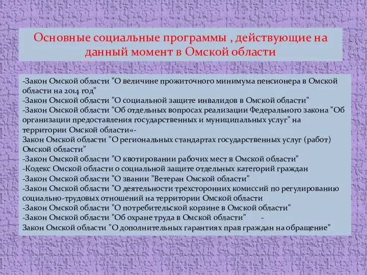 -Закон Омской области "О величине прожиточного минимума пенсионера в Омской области на