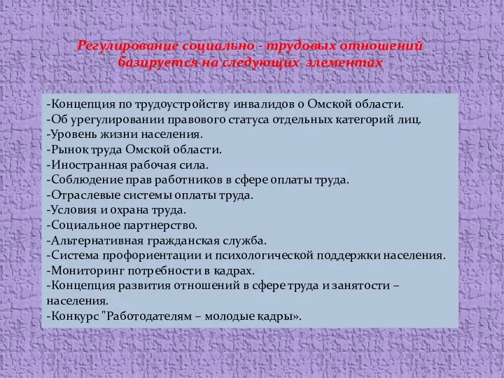 Регулирование социально - трудовых отношений базируется на следующих элементах -Концепция по трудоустройству