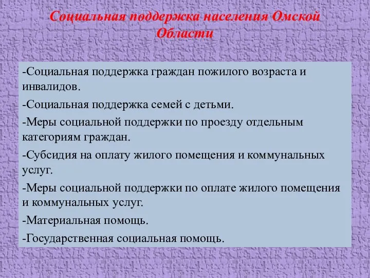 Социальная поддержка населения Омской Области -Социальная поддержка граждан пожилого возраста и инвалидов.