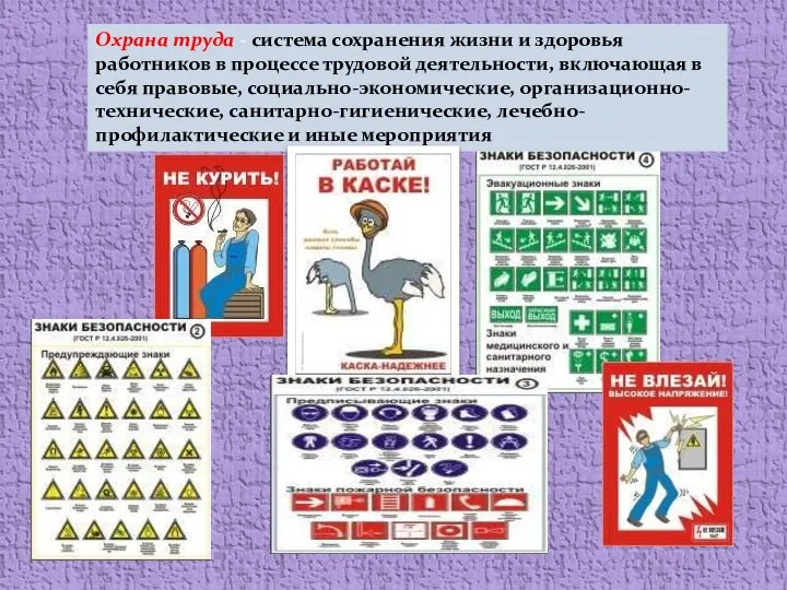 Охрана труда - система сохранения жизни и здоровья работников в процессе трудовой