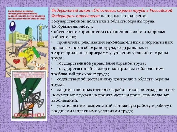 Федеральный закон «Об основах охраны труда в Российской Федерации» определяет основные направления