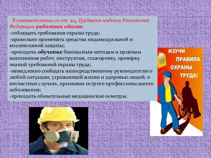 В соответствии со ст. 214 Трудового кодекса Российской Федерации работник обязан: -соблюдать